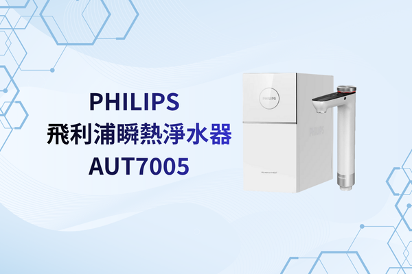 【創辦人評測】2025 飛利浦淨水器 (小淨靈) 全系列比較 (AUT7005/AUT7063/AUT4030 評價與缺點)